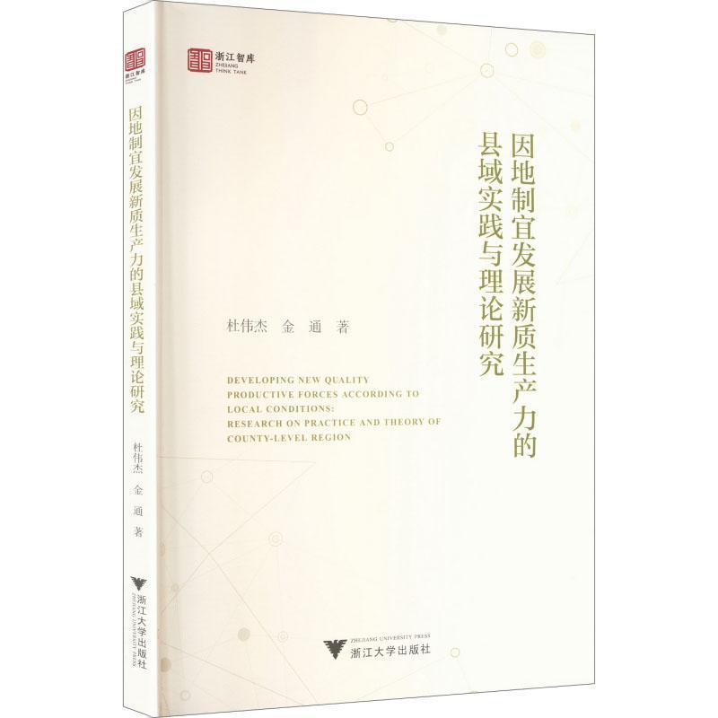 因地制宜发展新质生产力的县域实践与理论研究