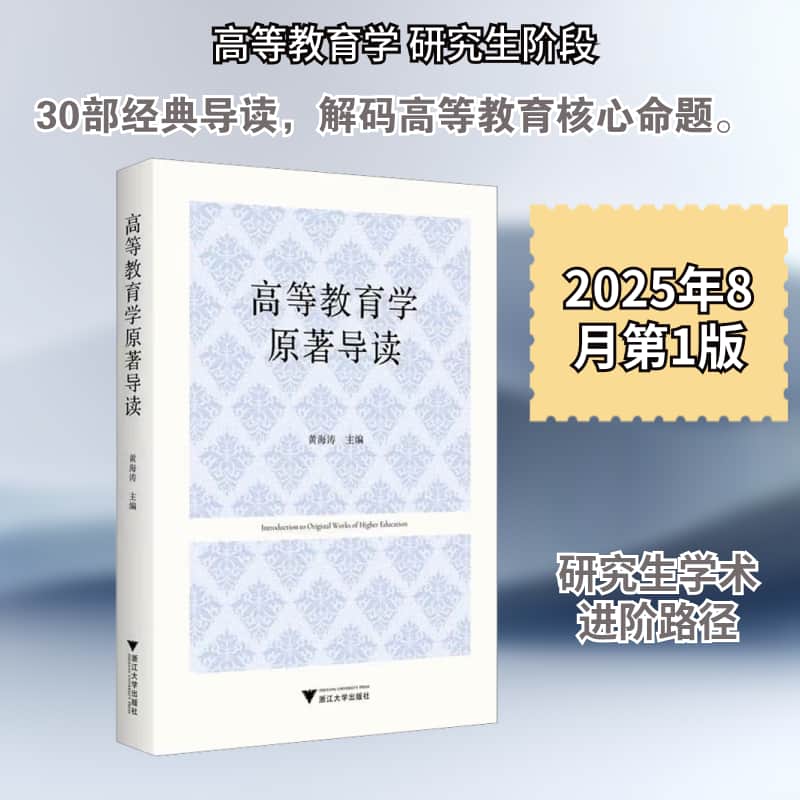 高等教育学原著导读