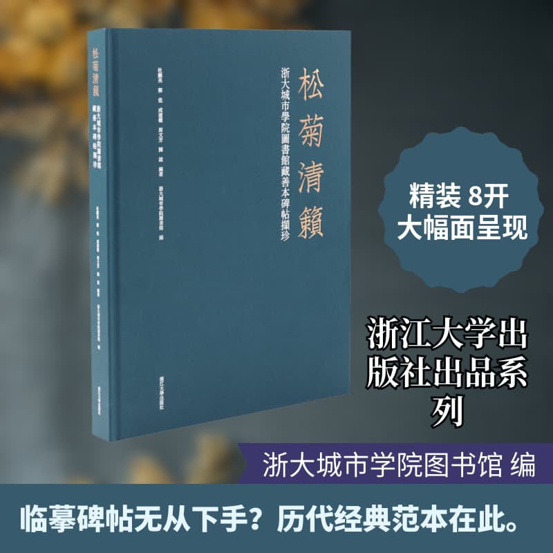 松菊清籁—浙大城市学院图书馆藏善本碑帖撷珍