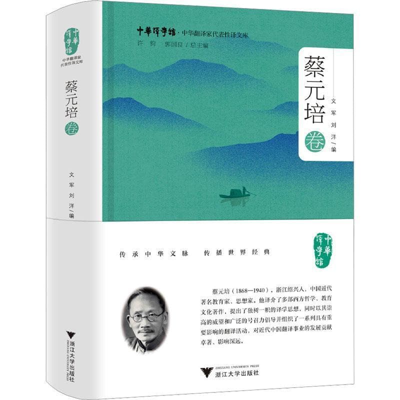 中华翻译家代表性译文库:蔡元培卷