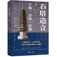 石塔造立—宁波·奈良·京都