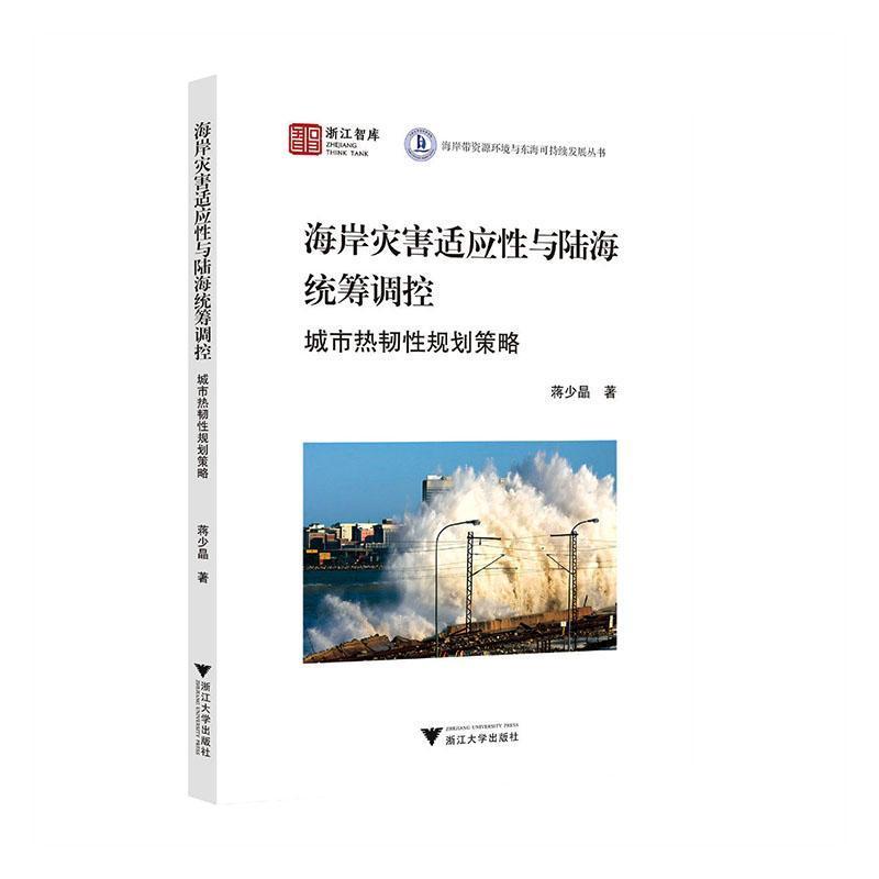 海岸灾害适应性与陆海统筹调控:城市热韧性规划策略