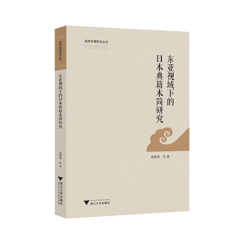 东亚视域下的日本典籍木简研究