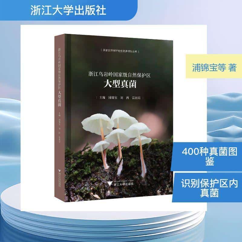 浙江乌岩岭国家级自然保护区大型真菌