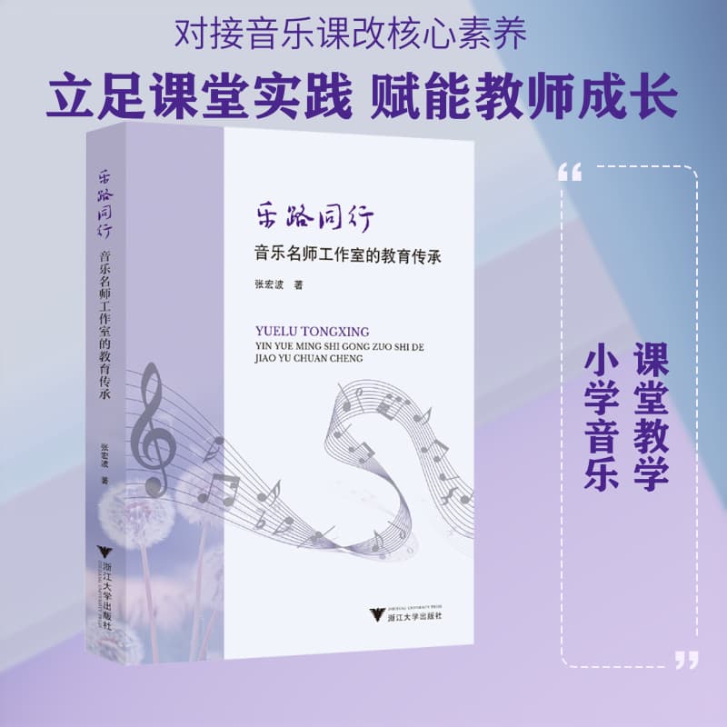 乐路同行—音乐名师工作室的教育传承