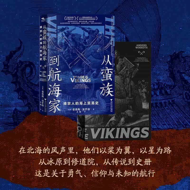 从蛮族到航海家—维京人的海上贸易史
