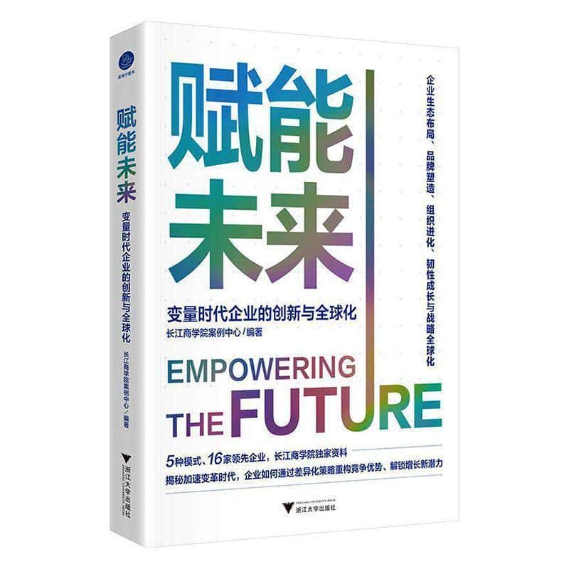 赋能未来—变量时代企业的创新与全球化