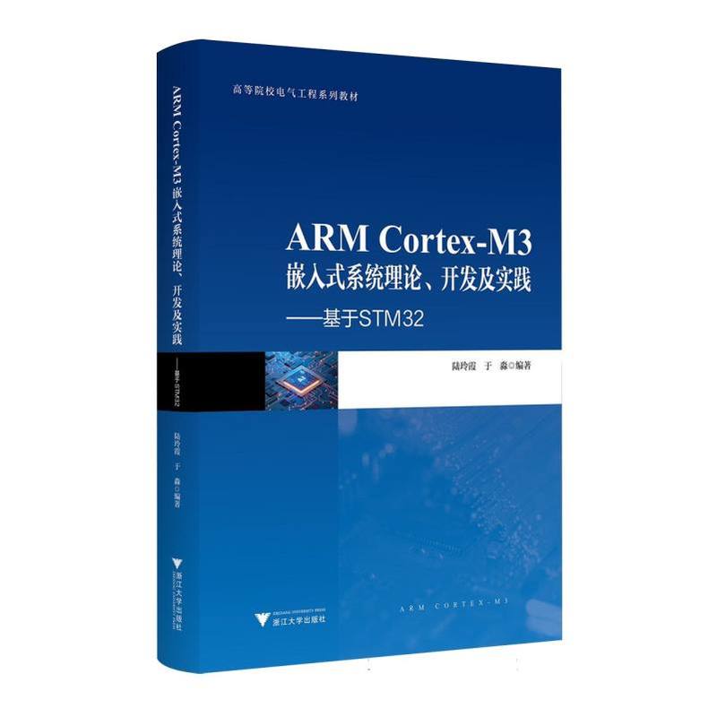 ARM Cortex-M3嵌入式系统理论、开发及实践—基于STM32