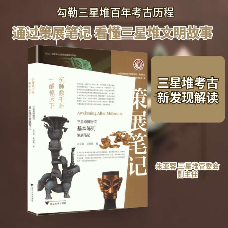 沉睡数千年 一醒惊天下—三星堆博物馆基本陈列策展笔记