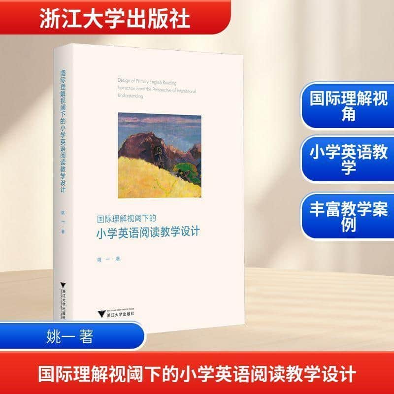 国际理解视阈下的小学英语阅读教学设计
