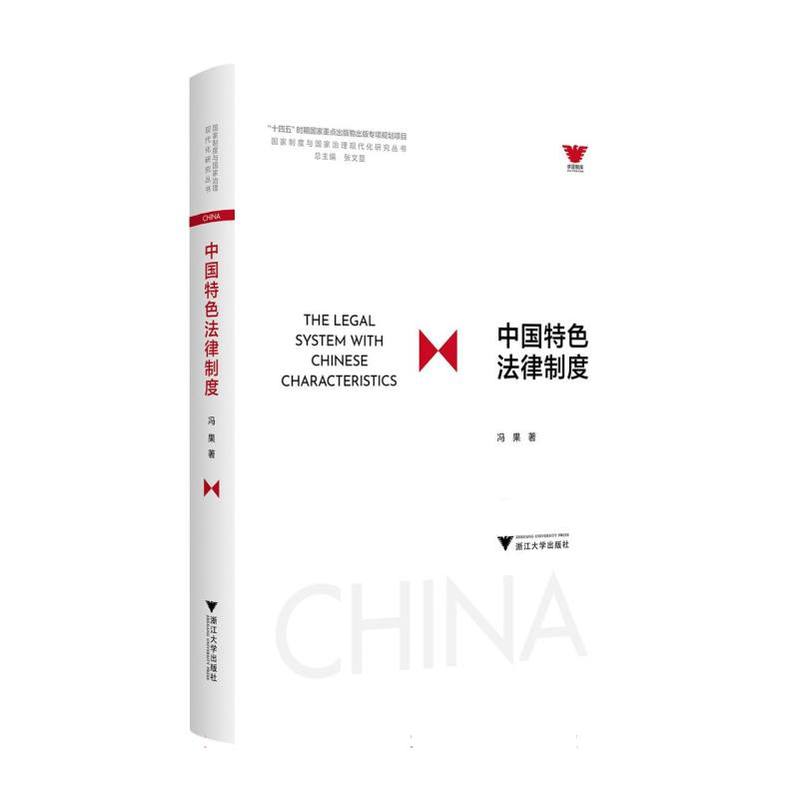 中国特色法律制度