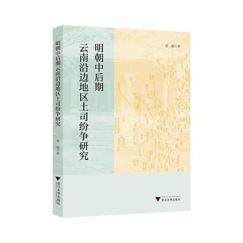 明朝中后期云南沿边地区土司纷争研究