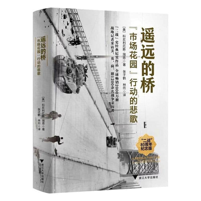 遥远的桥—“市场花园”行动的悲歌