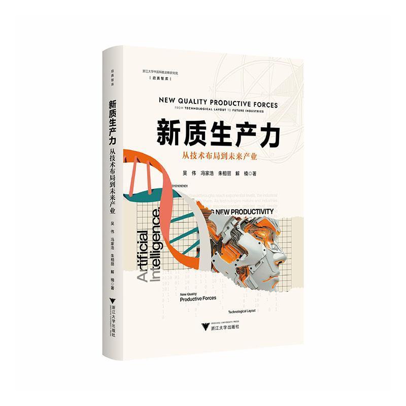 新质生产力—从技术布局到未来产业—from technological layout to future industries