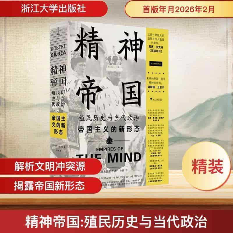 精神帝国—殖民历史与当代政治