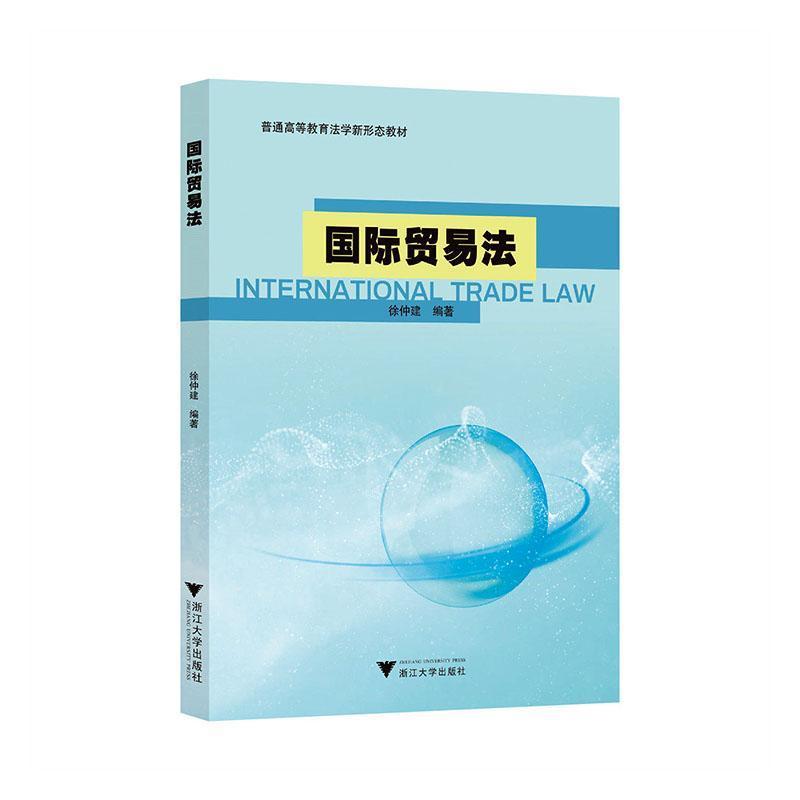 国际贸易法