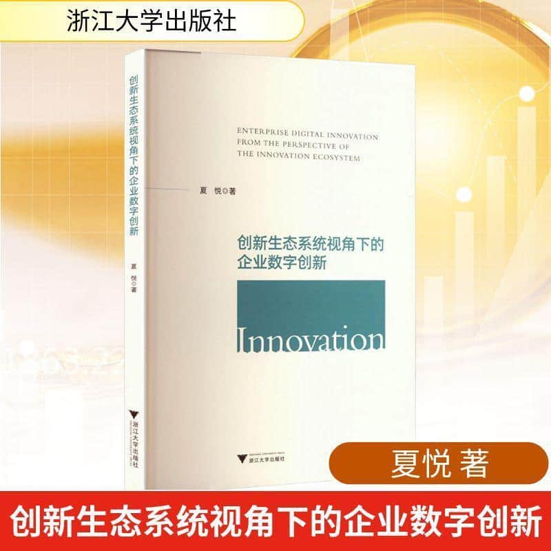 创新生态系统视角下的企业数字创新