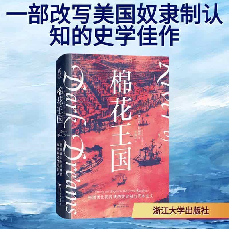 棉花王国—密西西比河流域的奴隶制与资本主义