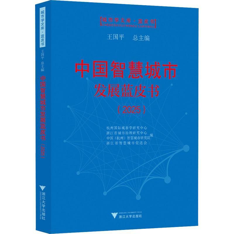 中国智慧城市发展蓝皮书(2025)