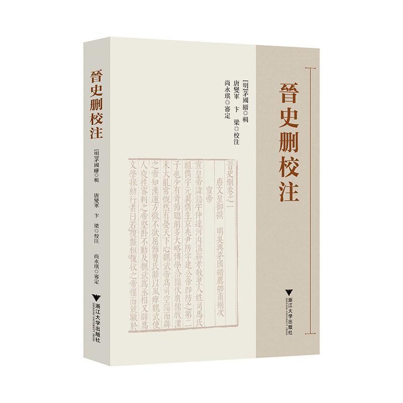 晋史删校注