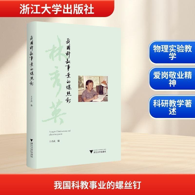 我国科教事业的螺丝钉