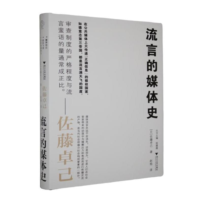 流言的媒体史