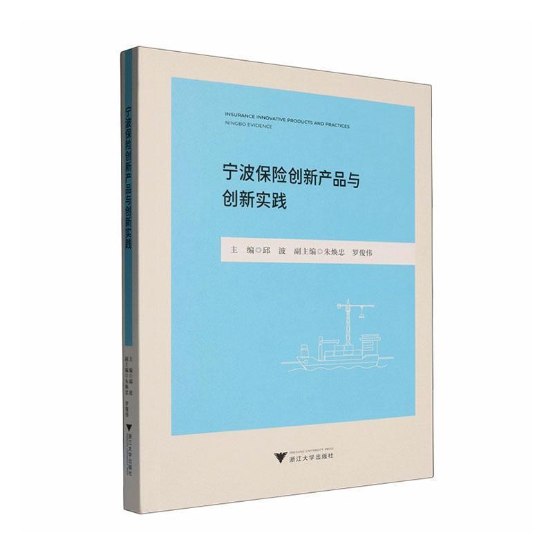 宁波保险创新产品与创新实践