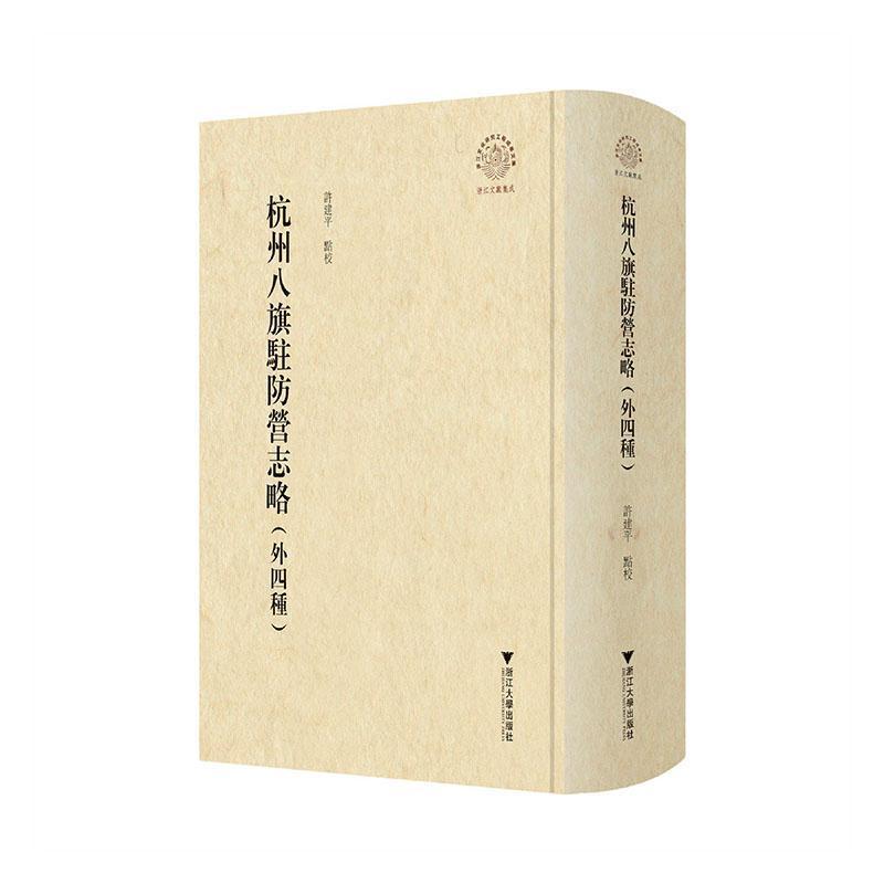 杭州八旗驻防营志略—外四种