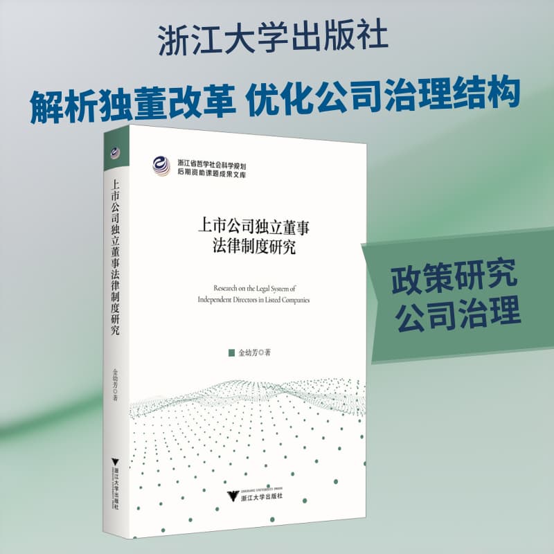 上市公司独立董事法律制度研究