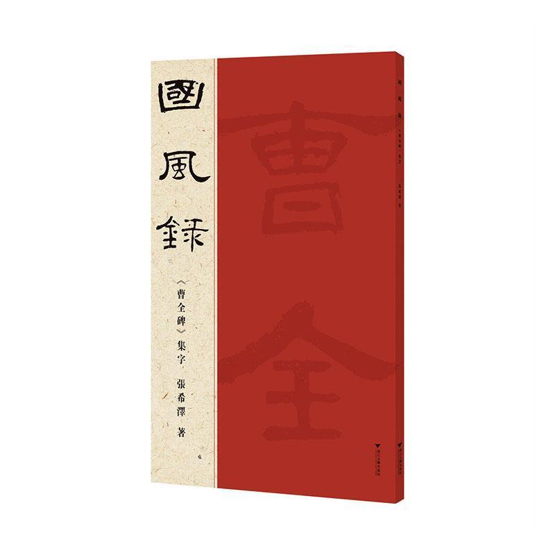 国风录《曹全碑》集字