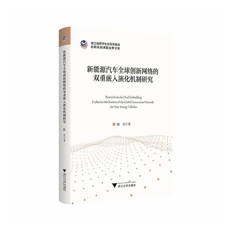 新能源汽车全球创新网络的双重嵌入演化机制研究