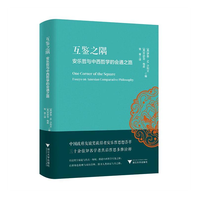 互鉴之隅—安乐哲与中西哲学的会通之路