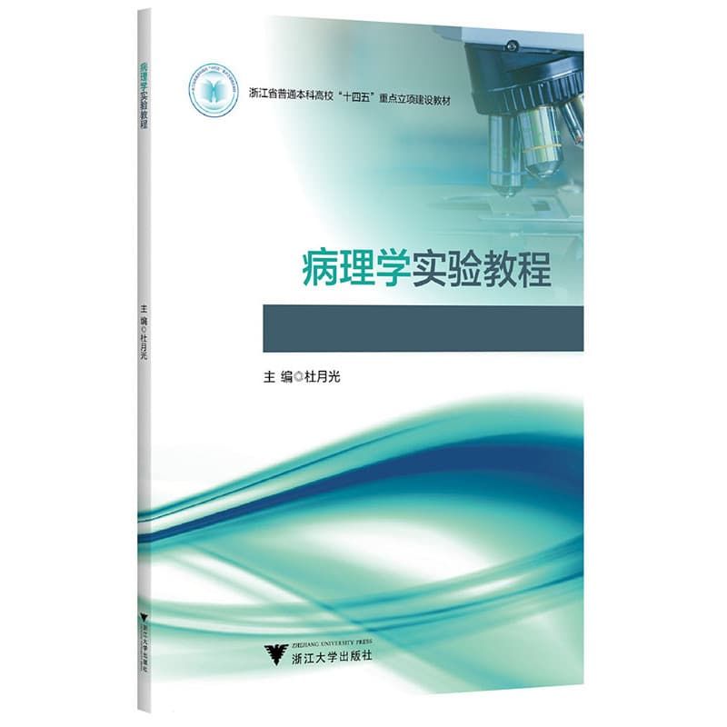 病理学实验教程