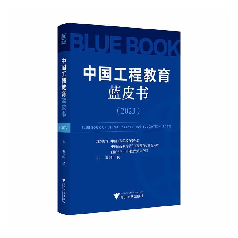 中国工程教育蓝皮书(2023)(2023)