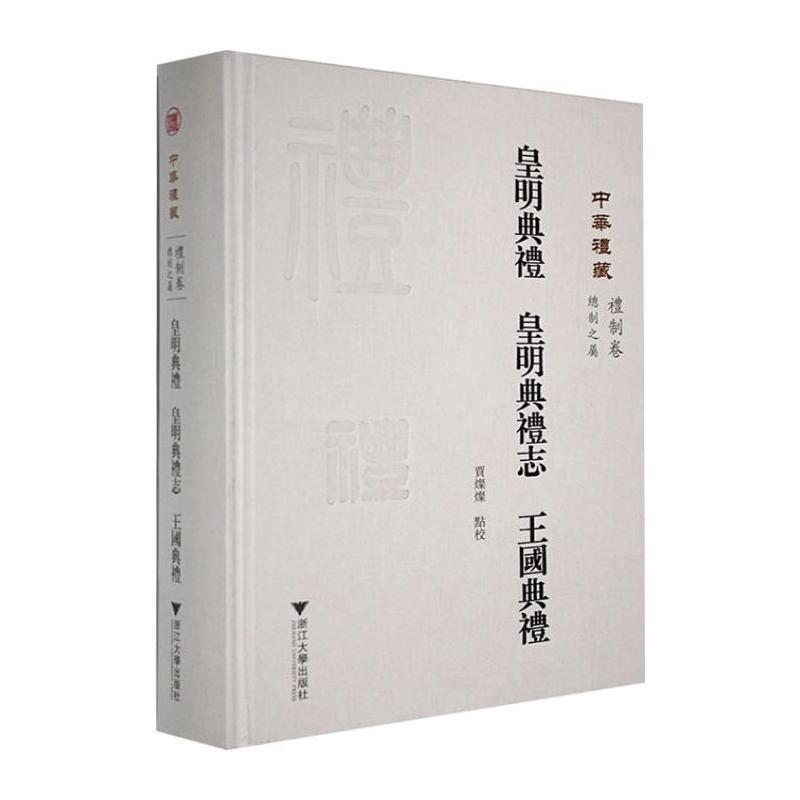 中华礼藏:礼制卷:总制之属:皇明典礼 皇明典礼志 王国典礼