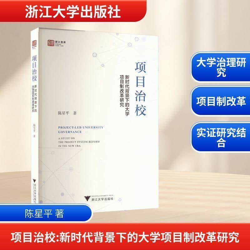 项目治校—新时代背景下的大学项目制改革研究—a study on the project system reform in the new era
