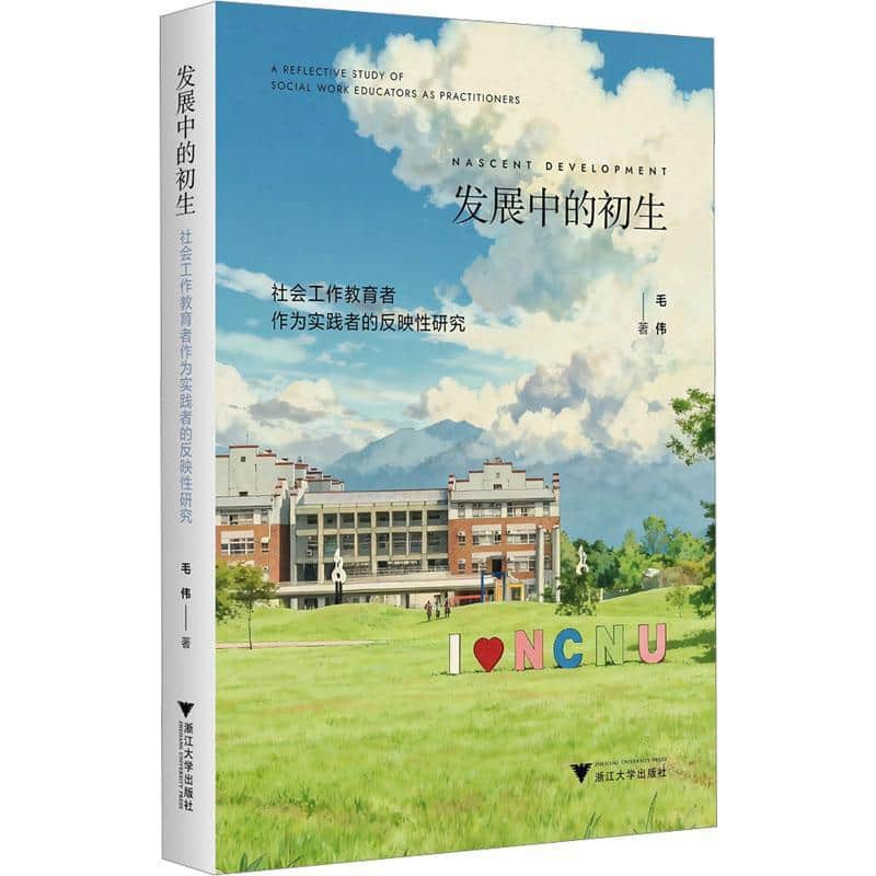 发展中的初生—社会工作教育者作为实践者的反映性研究—a reflective study of social work educators as practitioners