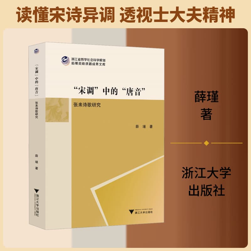 “宋调”中的“唐音”—张耒诗歌研究