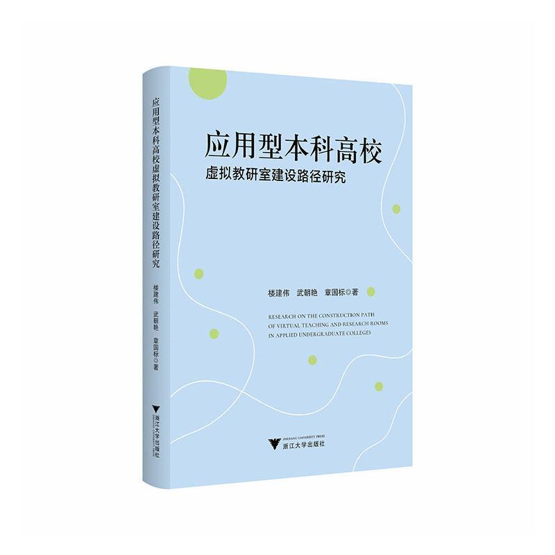 应用型本科高校虚拟教研室建设路径研究