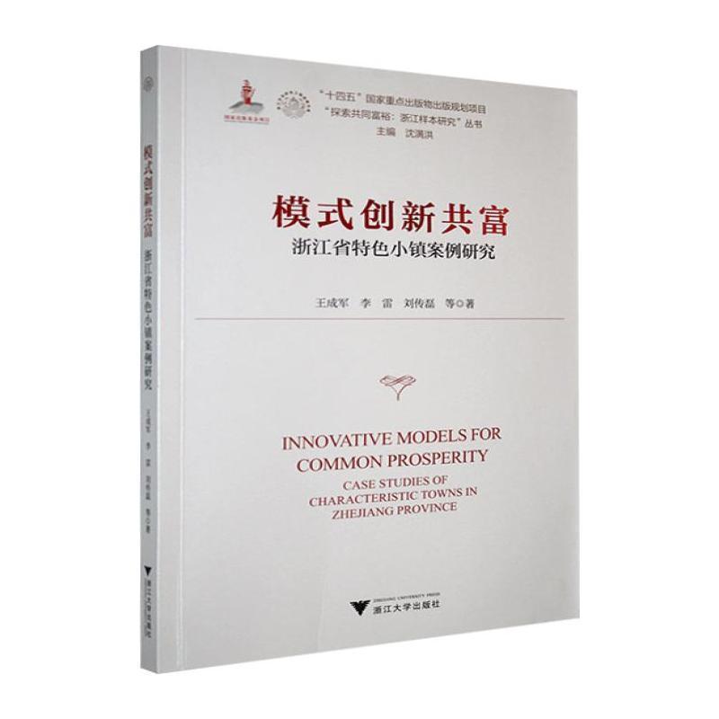 模式创新共富—浙江省特色小镇案例研究—case studies of characteristic towns in Zhejiang Province
