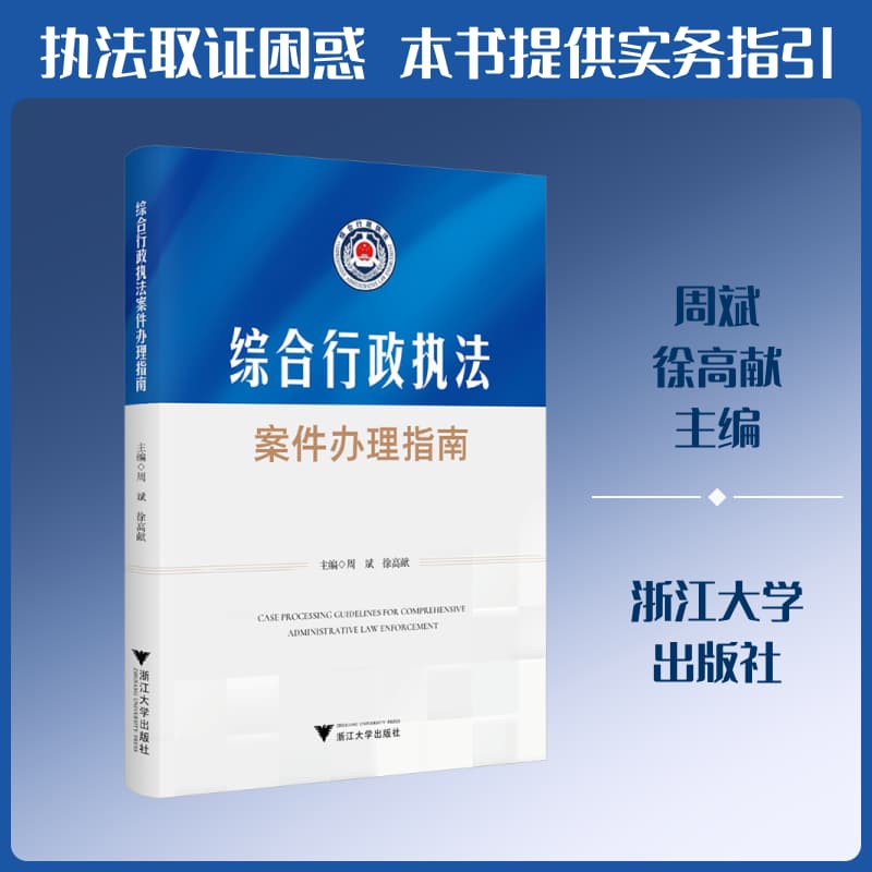 综合行政执法案件办理指南