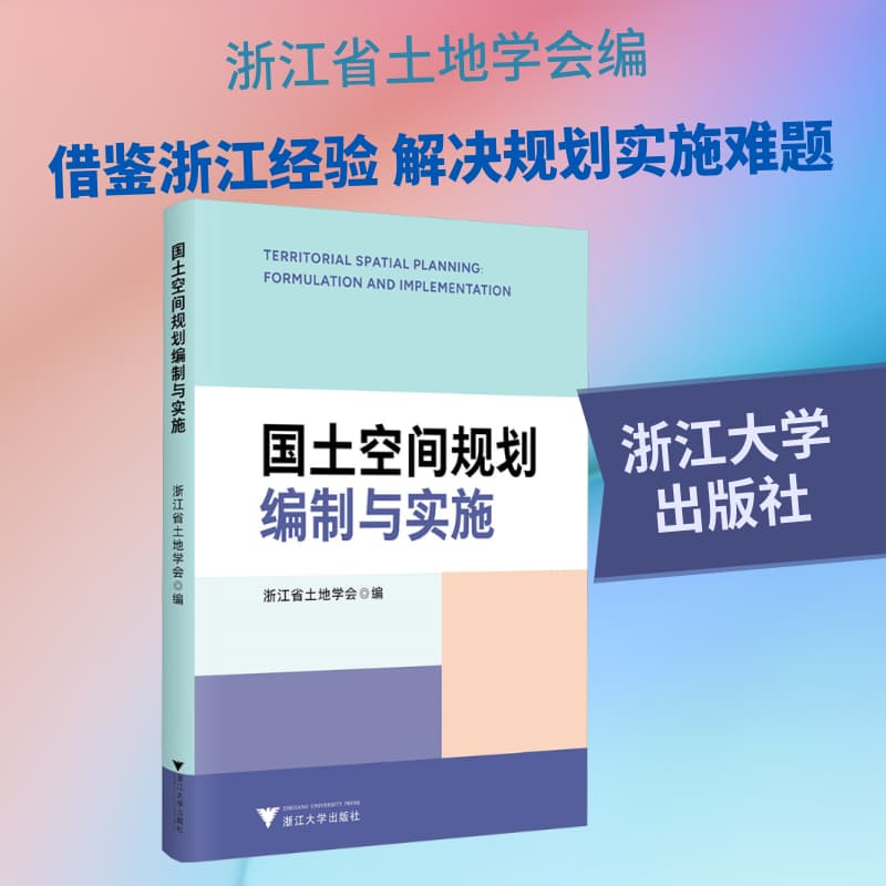 国土空间规划编制与实施