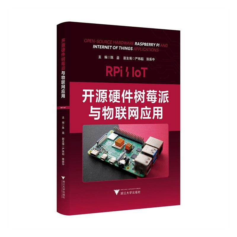 开源硬件树莓派与物联网应用