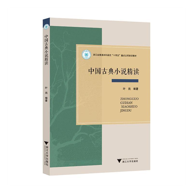 中国古典小说精读