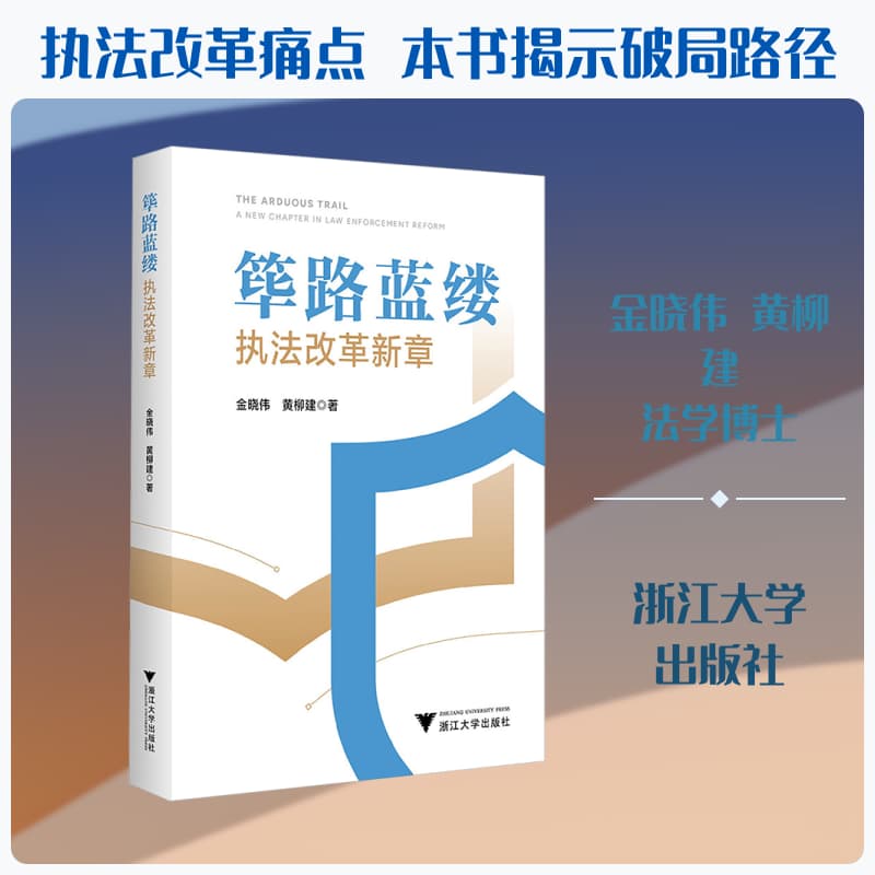 筚路蓝缕—执法改革新章—a new chapter in law enforcement reform