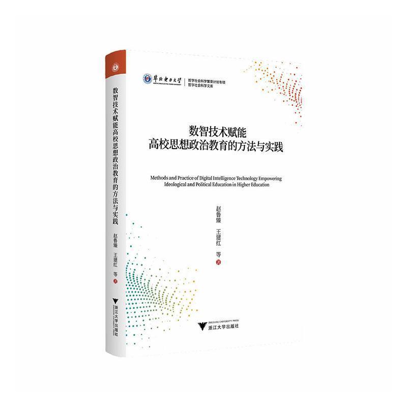 数智技术赋能高校思想政治教育的方法与实践