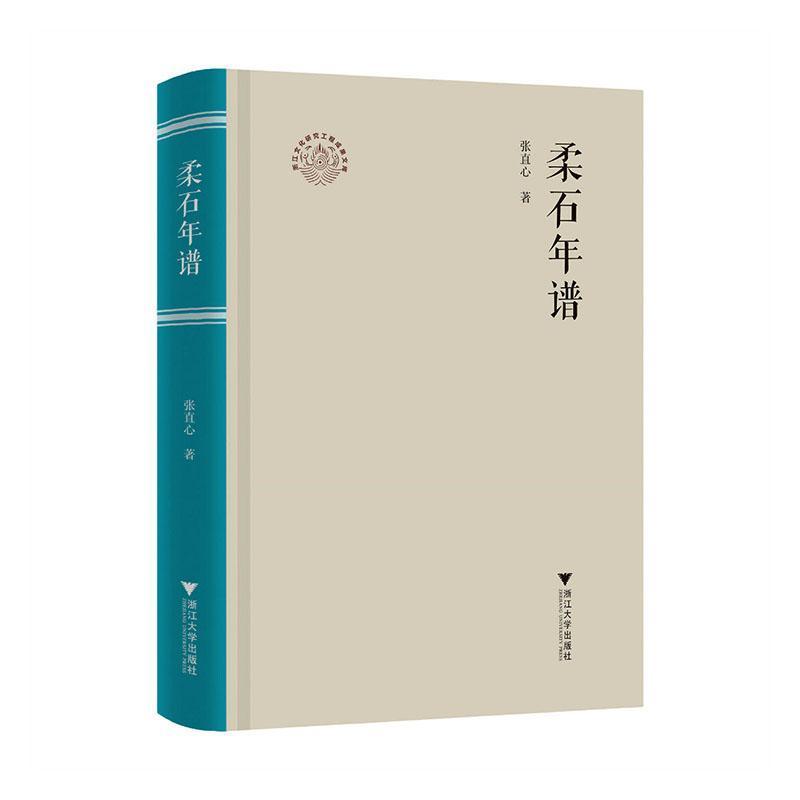 柔石年谱