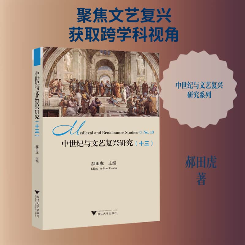 中世纪与文艺复兴研究(十三)(No.13)