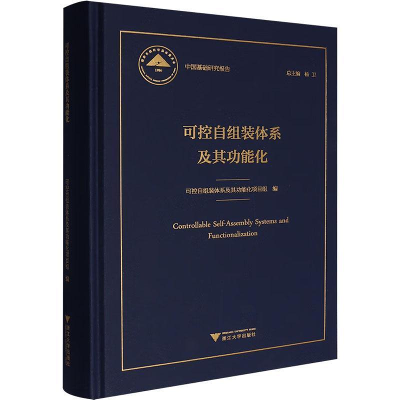 可控自组装体系及其功能化