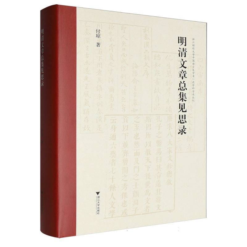 明清文章总集见思录